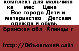 комплект для мальчика 3-ка 6-9 мес. › Цена ­ 650 - Все города Дети и материнство » Детская одежда и обувь   . Брянская обл.,Клинцы г.